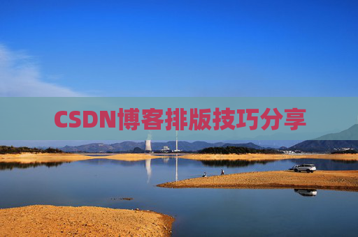 CSDN博客排版技巧分享