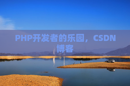 PHP开发者的乐园，CSDN博客